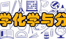 华东理工大学化学与分子工程学院简介