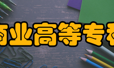 四川商业高等专科学校怎么样