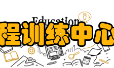 哈尔滨工程大学工程训练中心教学设备工训中心