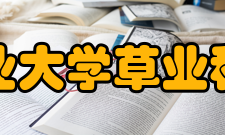 四川农业大学草业科技学院办学历史