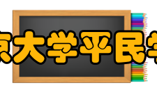 北京大学平民学校怎么样