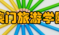 澳门旅游学院教育理念