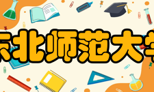 东北师范大学合作交流