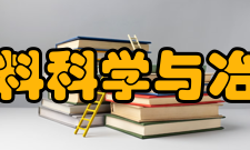 贵州大学材料科学与冶金工程学院办学实力