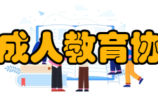 广东省成人教育协会协会简介