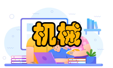 机械电子工程重点名单