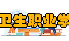 皖西卫生职业学院所获荣誉