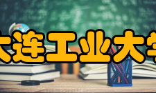 大连工业大学院系专业