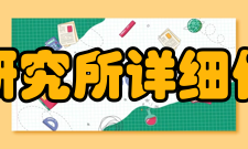 复旦大学遗传学研究所详细信息遗传学研究所、遗传工程国家重点实