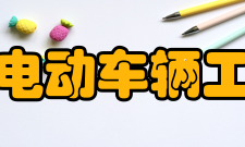 河南省电动车辆工程协会主要职责