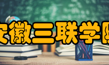 安徽三联学院学术资源