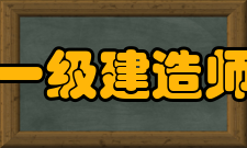 一级建造师执业资格考试注册管理