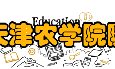 天津农学院院系专业