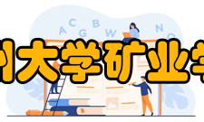 贵州大学矿业学院文化传统文化活动