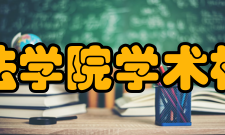 北京师范大学法学院学术机构学位委员会