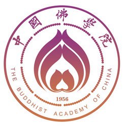 中国佛学院学术研究