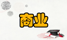 商业研究荣誉表彰