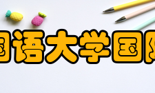 北京外国语大学国际商学院怎么样？,北京外国语大学国际商学院好吗