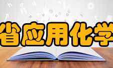 河北省应用化学重点实验室研究成果