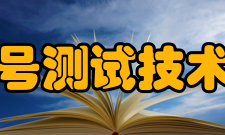 四川省电子信号测试技术工程研究中心