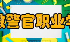 安徽警官职业学院教学建设质量工程