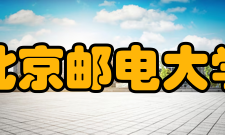 北京邮电大学教学建设