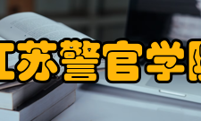 江苏警官学院院系设置