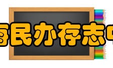 上海民办存志中学课程设置学校语文学科重视写作教学，课内外结合，学生写作成风