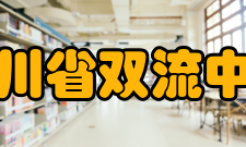 四川省双流中学学校荣誉级别荣誉称号