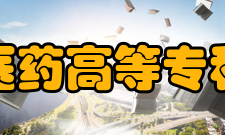 安庆医药高等专科学校学术资源