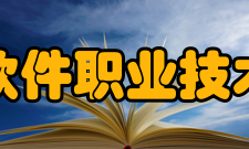 福州软件职业技术学院教学建设质量工程