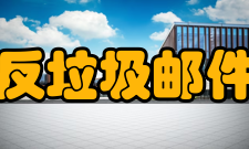 中国互联网协会反垃圾邮件规范工作委员会