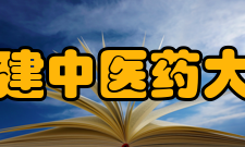 福建中医药大学合作交流