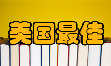 美国最佳文理学院排名排名指标