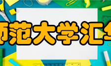 河北师范大学汇华学院张俊才教授