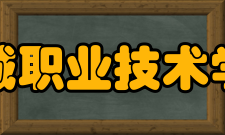 宣城职业技术学院合作交流