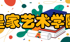 皇家艺术学院赞助企业