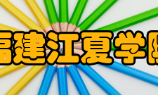 福建江夏学院科研成果