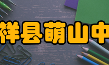 嘉祥县萌山中学荣誉称号“山东省一流民办学校”“山东省民办教育