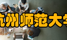 杭州师范大学社会评价