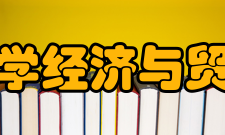 西华大学经济与贸易学院专业设置