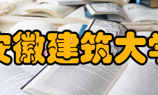 安徽建筑大学合作交流