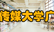 中国传媒大学广播台怎么样？,中国传媒大学广播台好吗