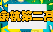 杭州市余杭第二高级中学教育教学