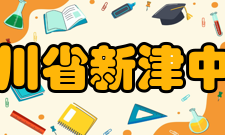 四川省新津中学社团活动