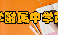 中国科学技术大学附属中学改革开放科大附中改革开放特色鲜明