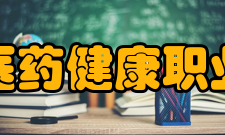 郑州医药健康职业学院教学建设