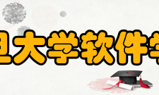 复旦大学软件学院系统软件与安全实验室