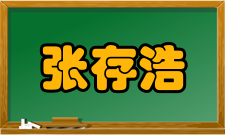 张存浩人才培养