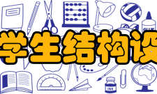 第十二届全国大学生结构设计竞赛奖励